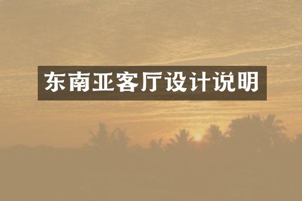 东南亚客厅设计说明