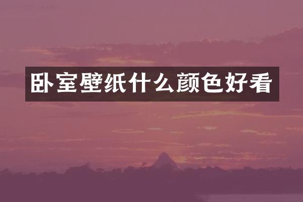 卧室壁纸什么颜色好看