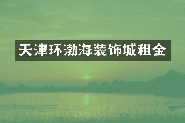 天津环渤海装饰城租金