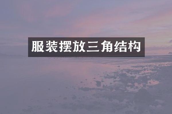 服装摆放三角结构