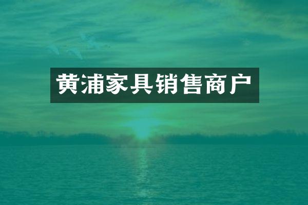 黄浦家具销售商户