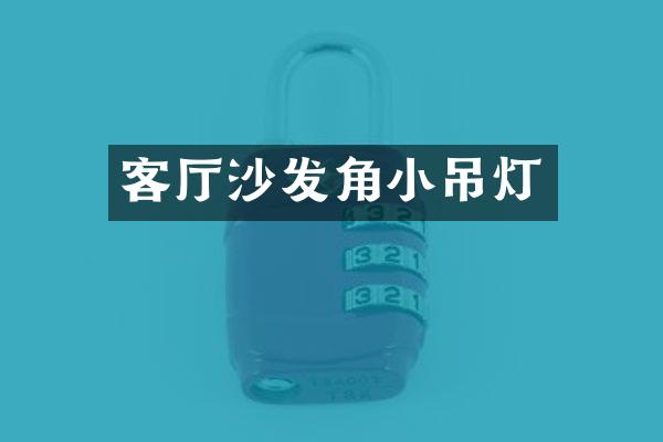 客厅沙发角小吊灯