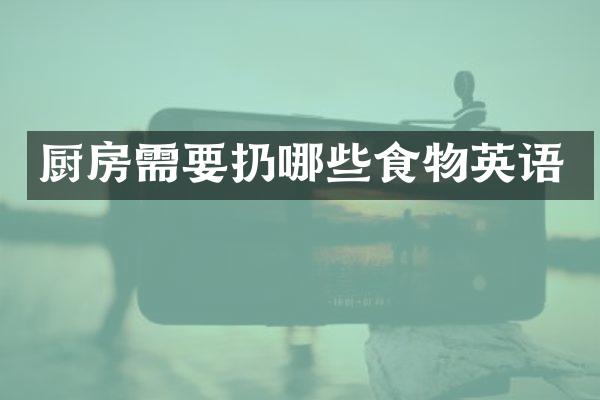厨房需要扔哪些食物英语