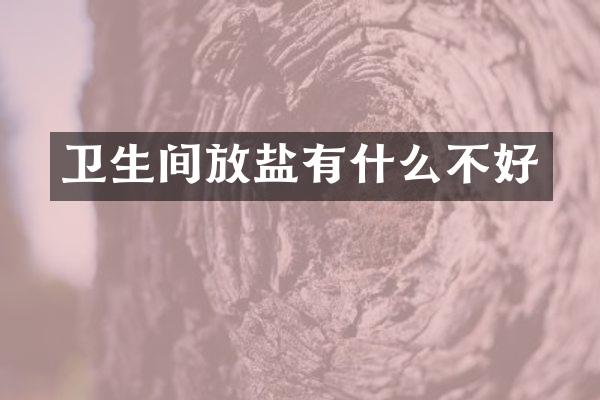 卫生间放盐有什么不好