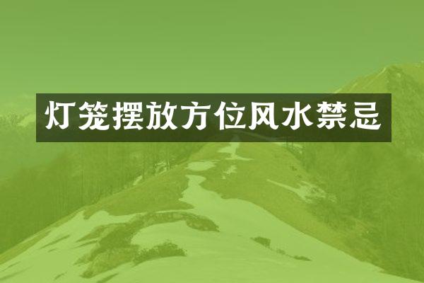 灯笼摆放方位风水禁忌