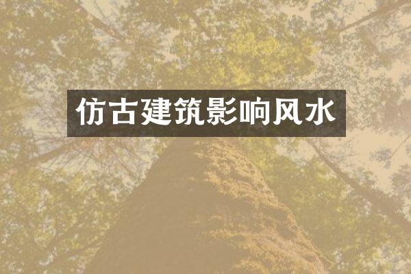 仿古建筑影响风水