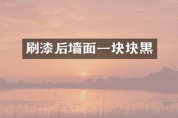刷漆后墙面一块块黑