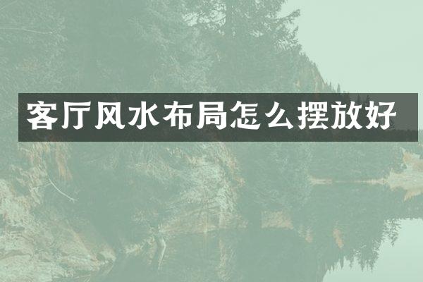 客厅风水布局怎么摆放好