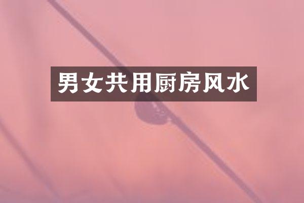 男女共用厨房风水