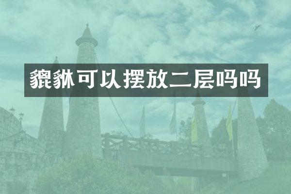 貔貅可以摆放二层吗吗