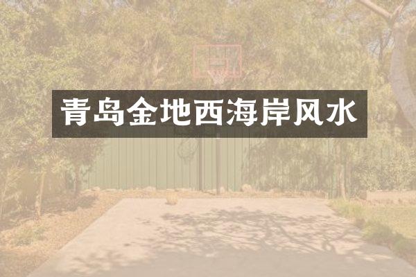 青岛金地西海岸风水