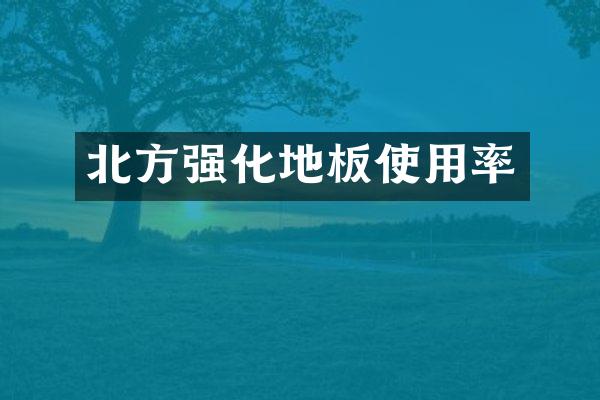 北方强化地板使用率