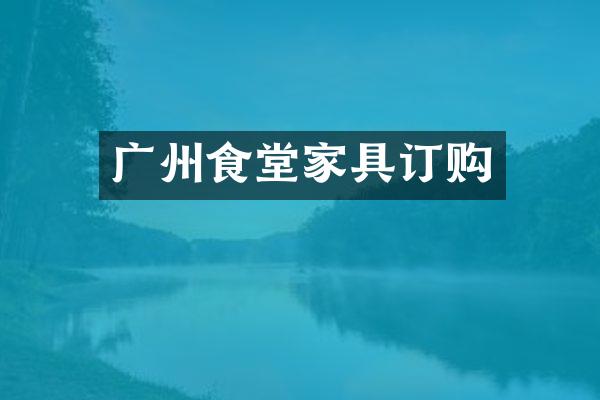 广州食堂家具订购