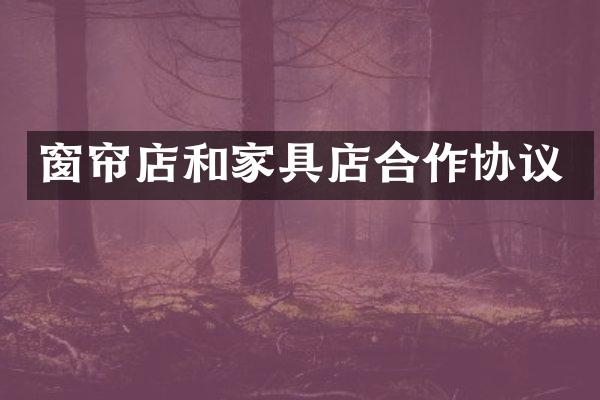 窗帘店和家具店合作协议