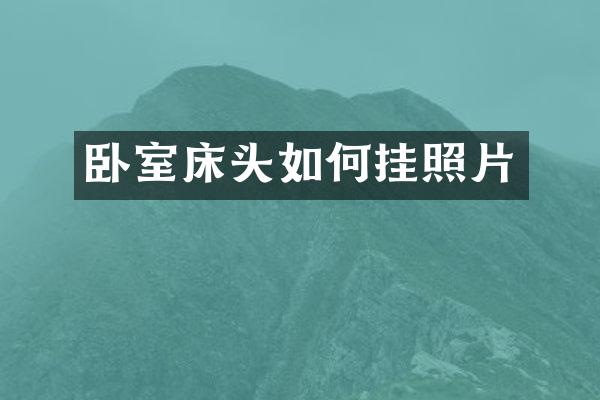 卧室床头如何挂照片