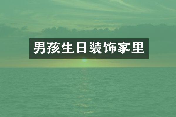 男孩生日装饰家里