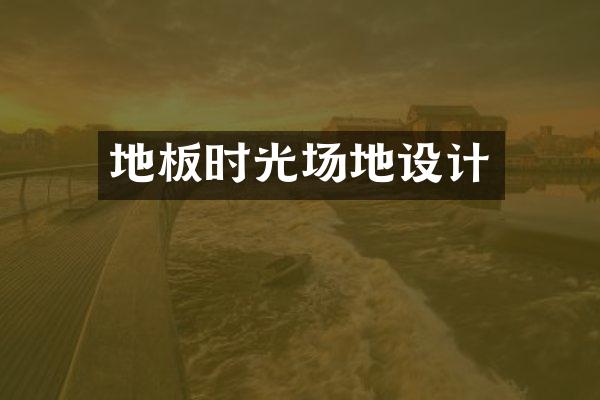 地板时光场地设计