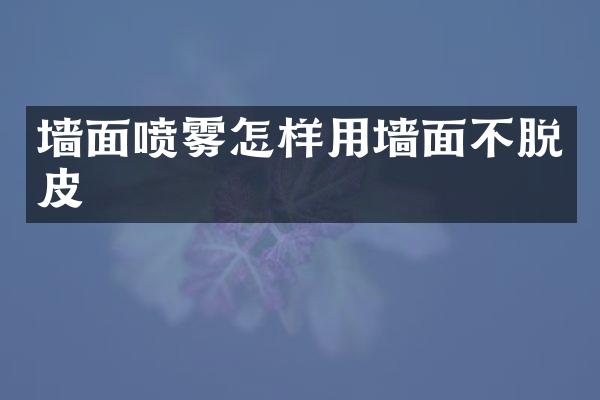 墙面喷雾怎样用墙面不脱皮