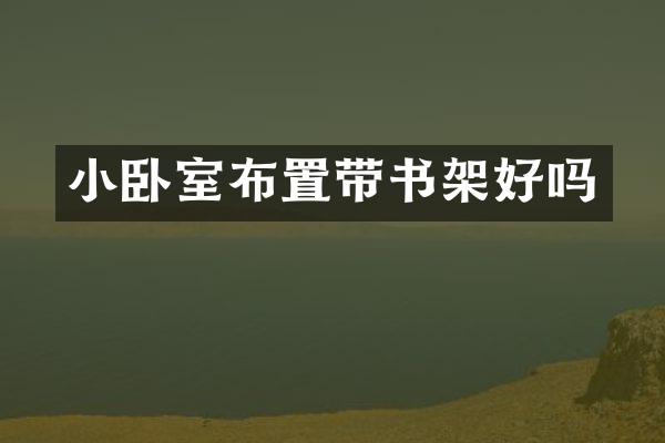 小卧室布置带书架好吗