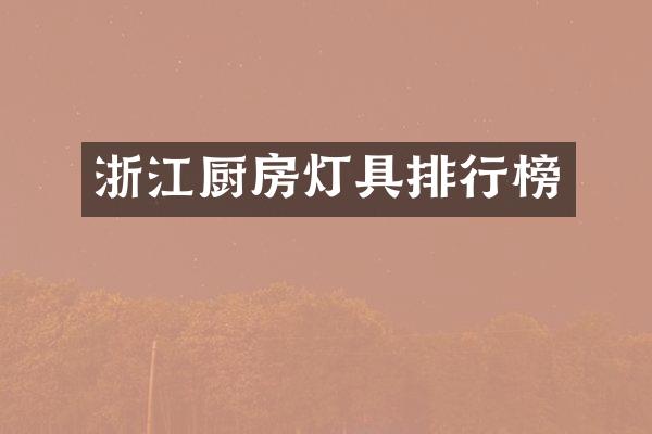 浙江厨房灯具排行榜