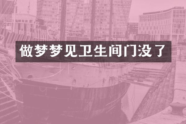 做梦梦见卫生间门没了
