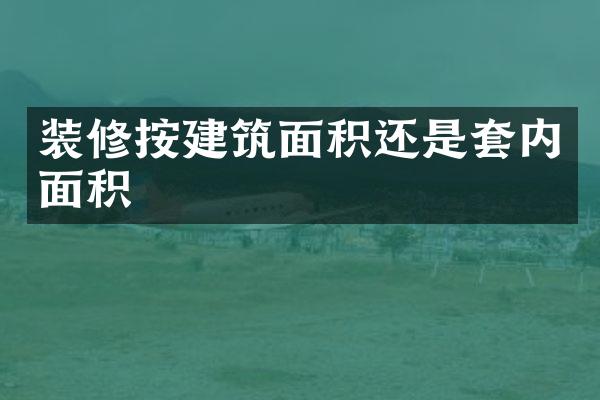 装修按建筑面积还是套内面积