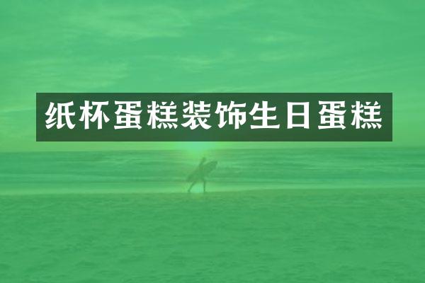 纸杯蛋糕装饰生日蛋糕