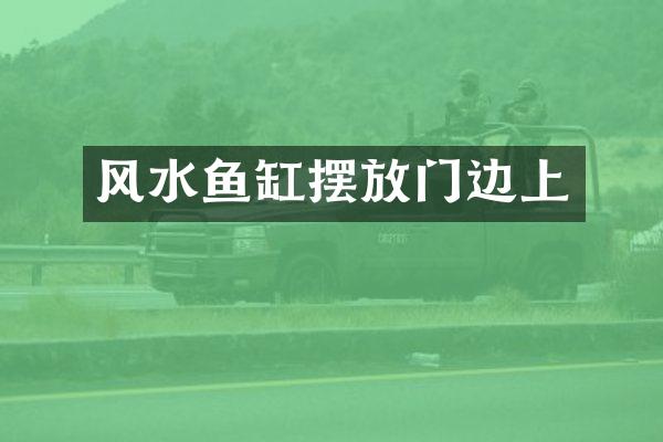 风水鱼缸摆放门边上