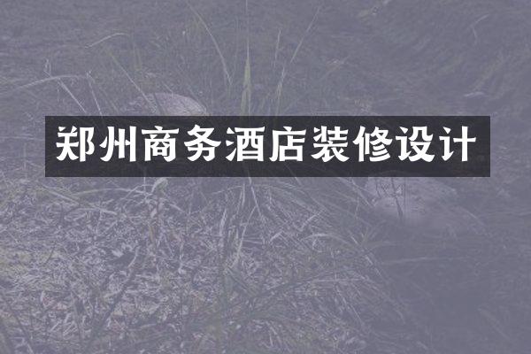 郑州商务酒店装修设计