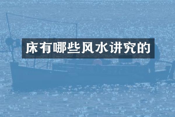 床有哪些风水讲究的
