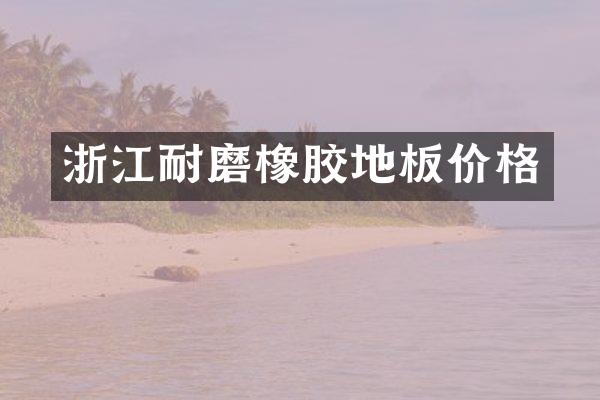 浙江耐磨橡胶地板价格