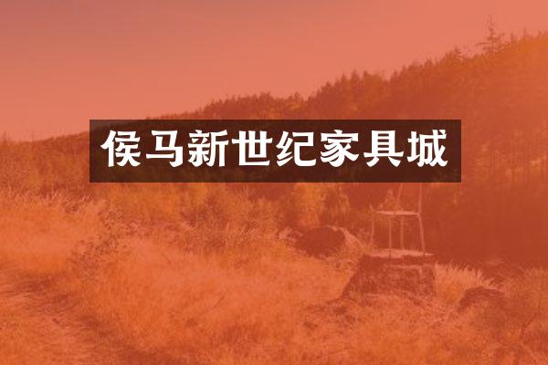 侯马新世纪家具城