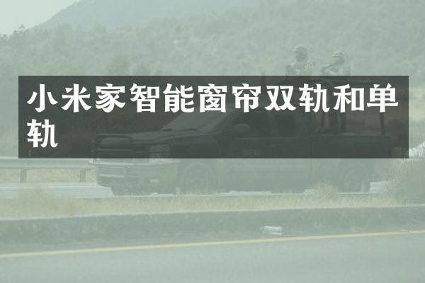 小米家智能窗帘双轨和单轨