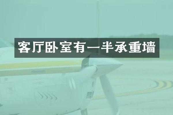 客厅卧室有一半承重墙