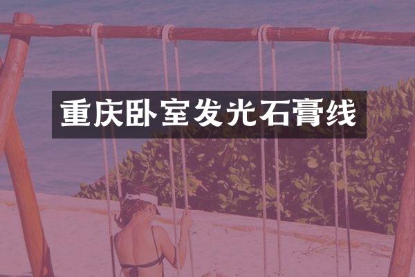 重庆卧室发光石膏线