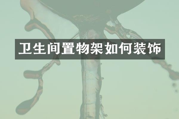 卫生间置物架如何装饰