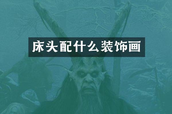 床头配什么装饰画