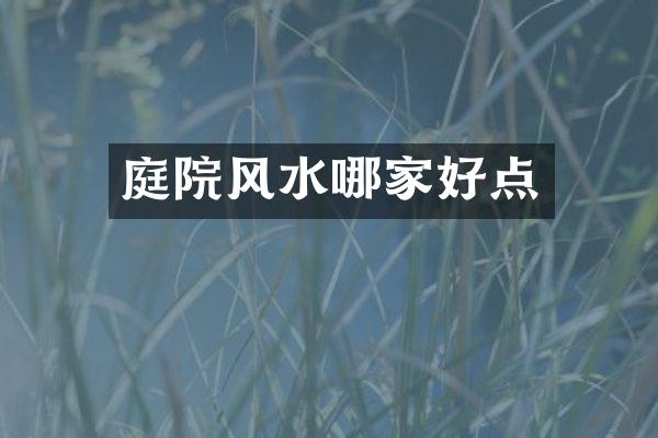 庭院风水哪家好点