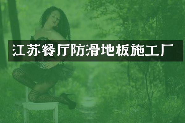 江苏餐厅防滑地板施工厂