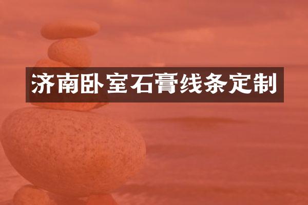 济南卧室石膏线条定制
