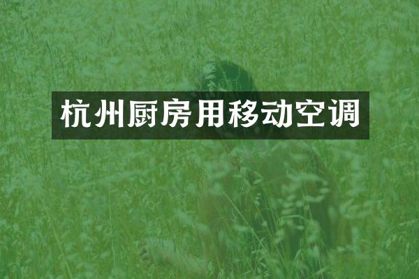杭州厨房用移动空调