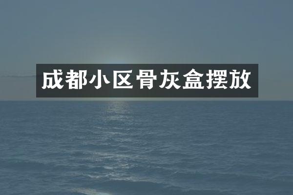 成都小区骨灰盒摆放