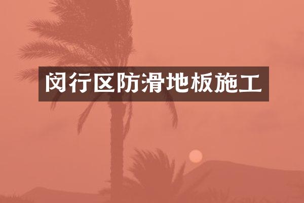 闵行区防滑地板施工