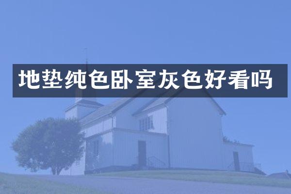 地垫纯色卧室灰色好看吗