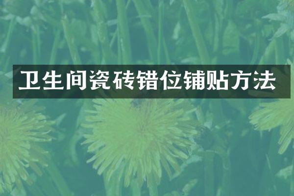 卫生间瓷砖错位铺贴方法