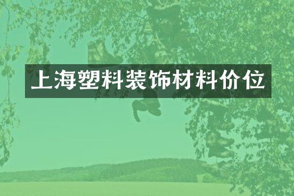 上海塑料装饰材料价位