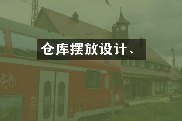 仓库摆放设计、