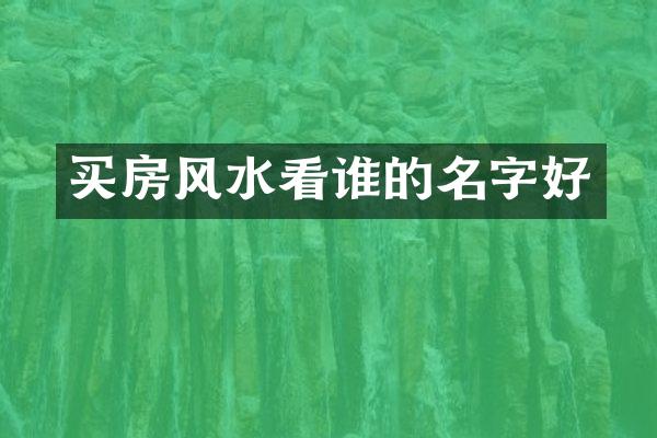 买房风水看谁的名字好