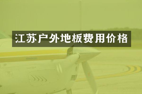 江苏户外地板费用价格