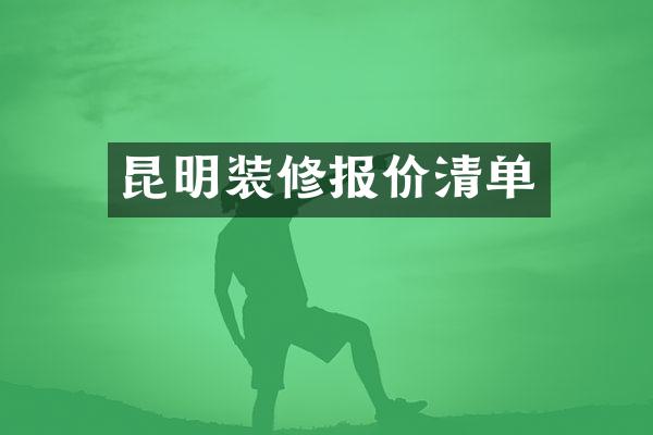 昆明装修报价清单